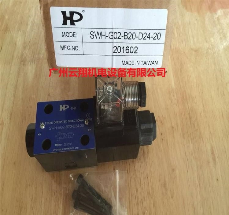 HP臺(tái)灣涌鎮(zhèn)電磁閥 SWH-G02-B20-D24-20